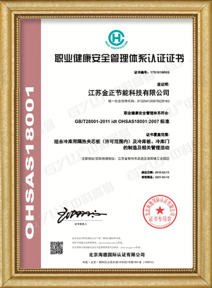 Jinzheng OHSAS14001_Cold Storage Door_Refrigeration Equipment