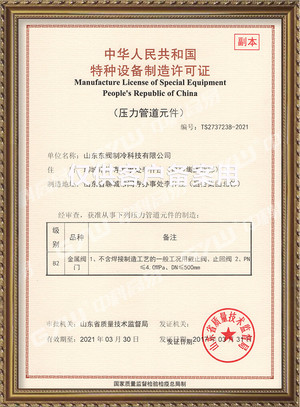 Manufacture License of Special Equipment - Dofun_Cold Storage Door_Refrigeration Equipment